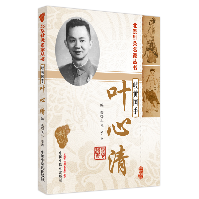 北京针灸名家丛书 岐黄国手叶心清 王凡 季杰 编著 中国中医药出版社 9787513281874 中医临床针灸医学卫生书籍