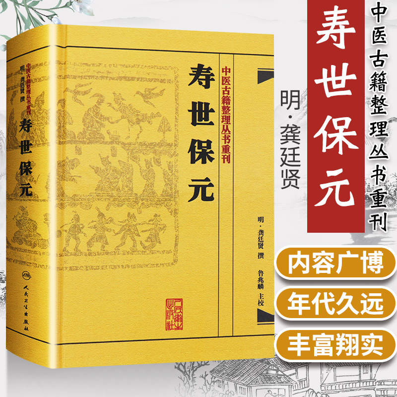 正版精装 寿世保元 中医古籍整理丛书重刊明龚廷撰著鲁兆麟校注内府之珍藏方外异人之秘传中医临床各科效方人民卫生出版社古籍子部 书籍/杂志/报纸 中医 原图主图