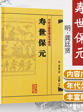 正版精装 寿世保元 中医古籍整理丛书重刊明龚廷撰著鲁兆麟校注内府之珍藏方外异人之秘传中医临床各科效方人民卫生出版社古籍子部
