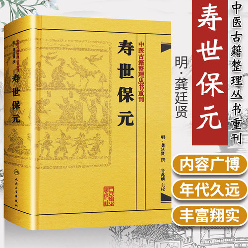 正版精装 寿世保元 中医古籍整理丛书重刊明龚廷撰著鲁兆麟校注内府之珍藏方外异人之秘传中医临床各科效方人民卫生出版社古籍子部