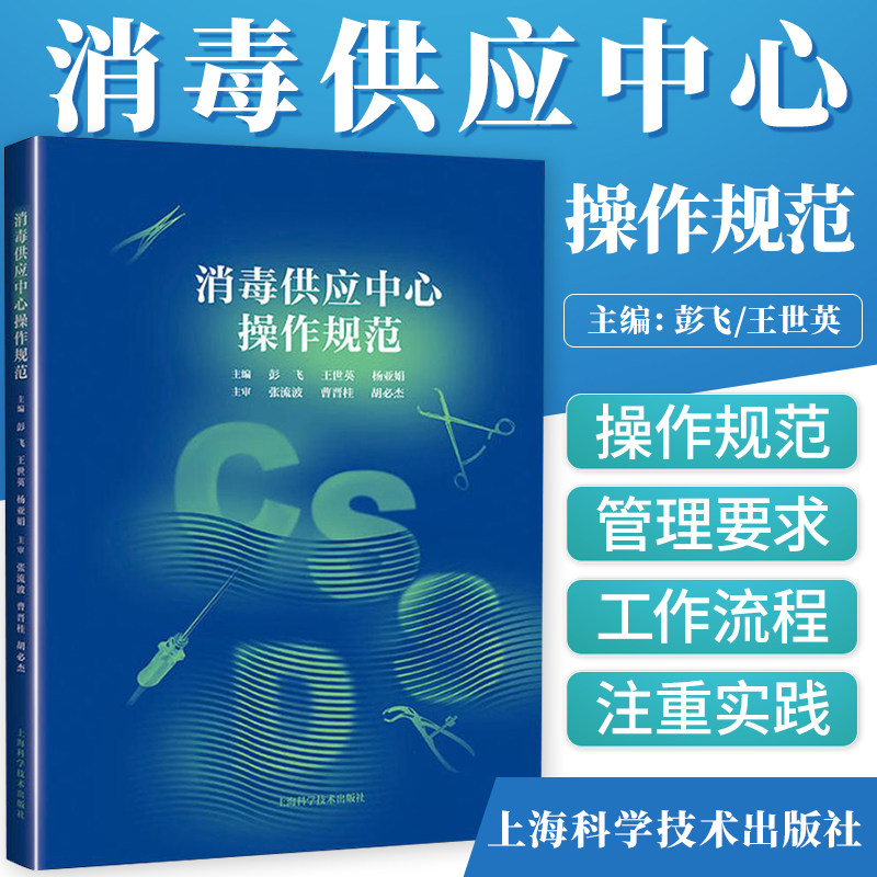 正版 消毒供应中心操作规范 医学书籍医技科室管理规范与操作常规系列丛书临床医学基础教程手册医院消毒科室管理书籍上海科技出版|ruв категории книги/журнал/газета, медицинского здравоохранения, медицины других - от Buy2taobao.com для оказания профессиональной услуги покупки агента Taobao