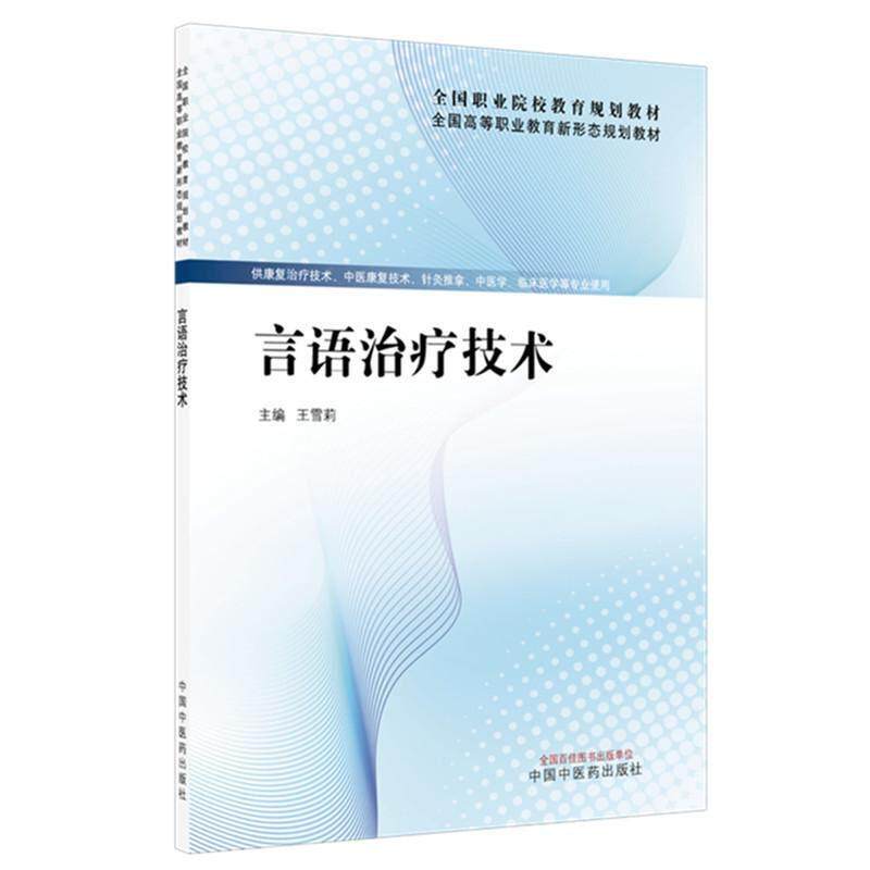 言语治疗技术 全国高等职业教育新形态规划教材 王雪莉 供康复治疗技术 针灸推拿 中医学 临床医学等专业使用 中国中医药出版社