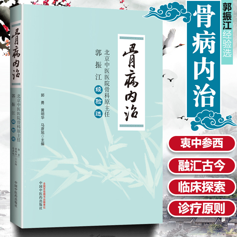 骨病内治 北京中医医院骨科原主任郭振江经验选 郭勇 黄明华 马彦旭主编 中国中医药出版社