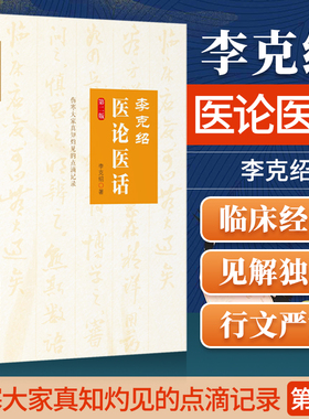 正版 李克绍医论医话 第2版第二版 李克绍医学全集中药讲习手记医案讲习录伤寒解惑论胃肠病漫话伤寒百问伤寒串讲医论医话伤寒