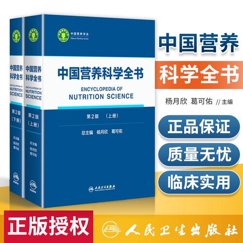 中国营养科学全书上下册人卫