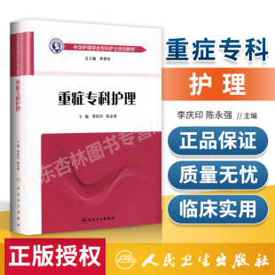 李庆印 重症专科护理 陈永强 主编 正版 人民卫生出版 急危重症护理学中华护理学会专科护士培训教材护理 icu重症医学护理书籍 社