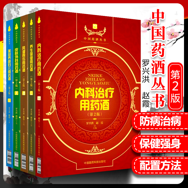 正版5本 中国药酒丛书 内科治疗+养生保健+风湿骨伤+皮肤外科+美容养颜妇儿用药酒 泡酒配方大全名医药酒老方中药泡酒药酒配方