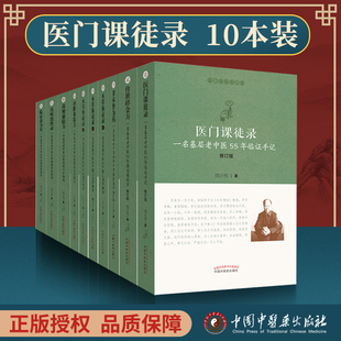 传世碎金方 共10册医门课徒录系列草木皆为药 临证效为实 本草体证录 简便廉验方医门课徒录回眸效验方一名基层老中医55年周正祎