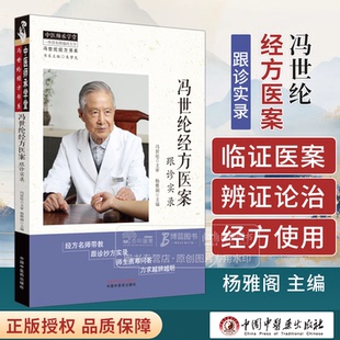 冯世纶经方医案:跟诊实录 中医师承学堂 冯世纶经方书系 杨雅阁 主编 中国中医药出版社 9787513287265