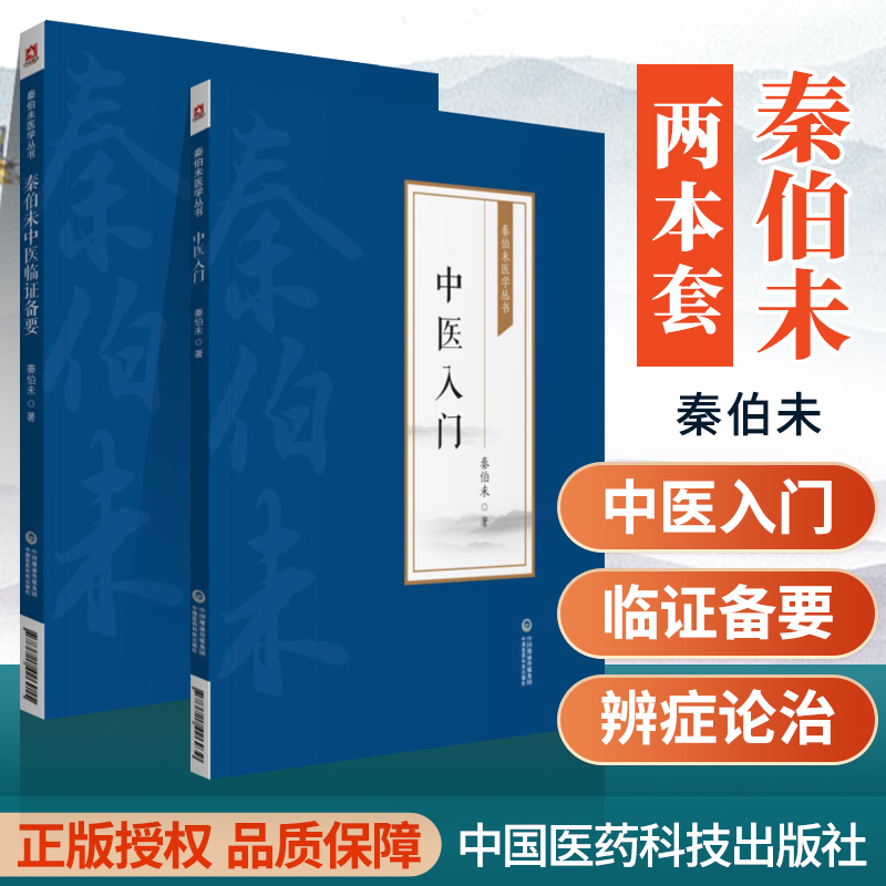 正版秦伯未医学丛书中医入门秦伯未中医临证备要秦伯未医学全书秦伯未膏方集中国医药科技出版社中医的愿望而编写的一本中医启蒙书