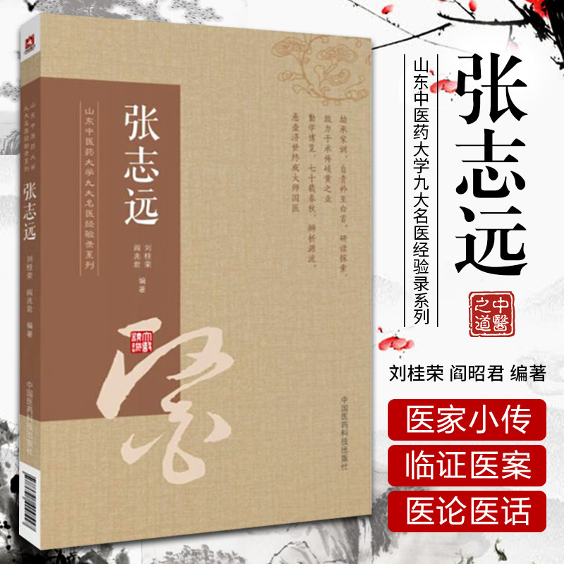 张志远 山东中医药大学九大名医经验录系列医论精华录医学全书中医