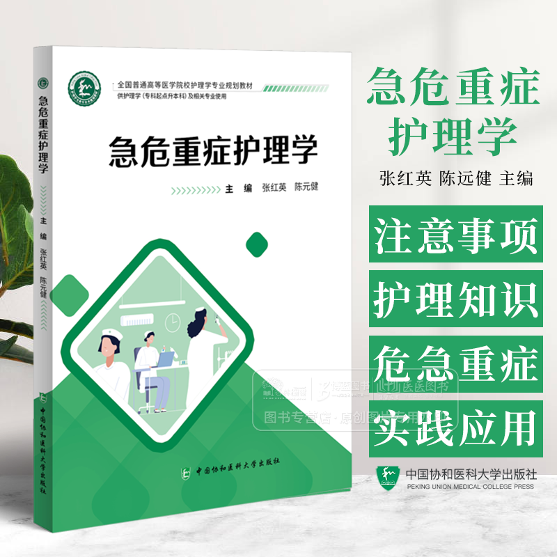急危重症护理学 张红英 陈远健 主编 供护理学专科起点升本科及相关专业使用 中国协和医科大学出版社 9787567923997