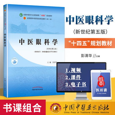 正版 中医眼科学 彭清华 中医本科教材十四五规划教材第十一版第11版新世纪第三版第四版中国中医药出版社