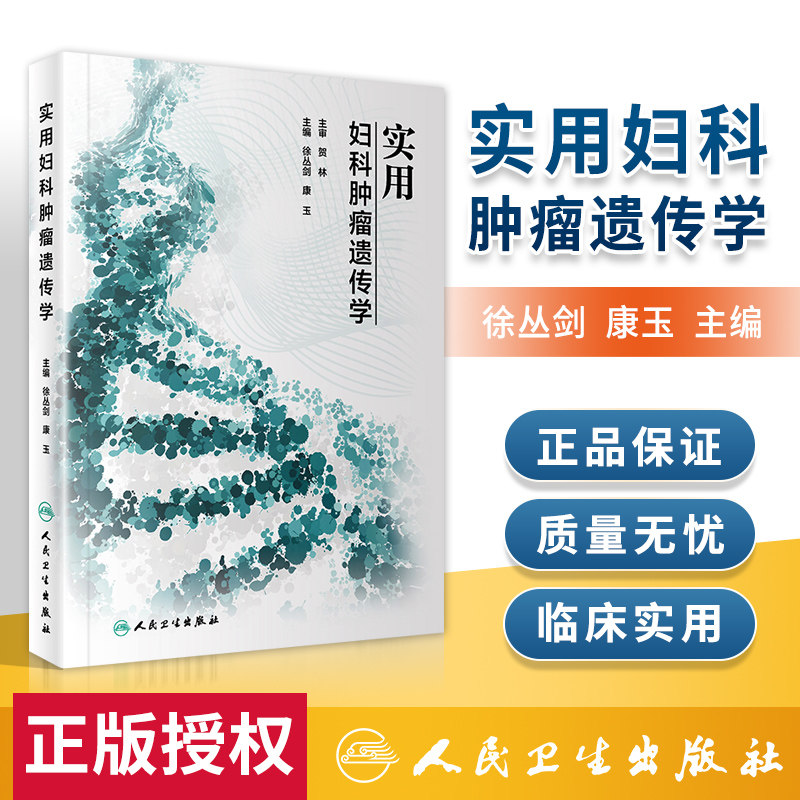 实用妇科肿瘤遗传学 2019年12月新书 肿瘤科医师处方实用妇科学 肿瘤诊断与治疗胸部 妇科儿科 消化系统怎么看?
