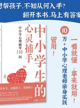 中小学生的心灵捕手 中小学心理辅导110问 107个典型案例 10万+中小学心理老师亲身实践 心理*家告诉你如何帮到孩子
