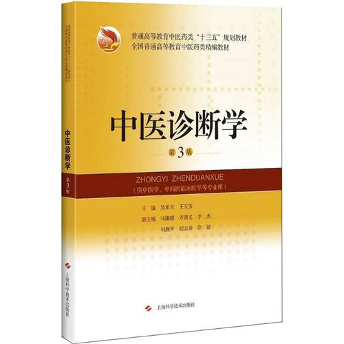 中医诊断学(第3版)(普通高等教育中医药类精编教材) 吴承玉 王天芳 主编中西医临床医学等用 上海科学技术出版社