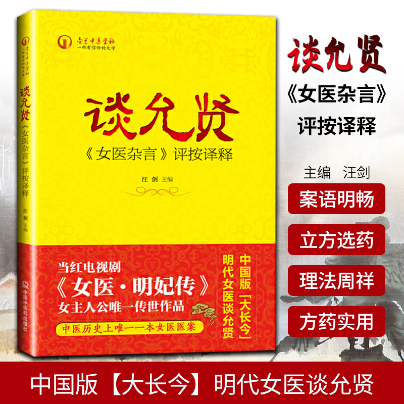 包邮正版 谈允贤《女医杂言》评按译释 汪剑 9787513224482 中国中医药出版社