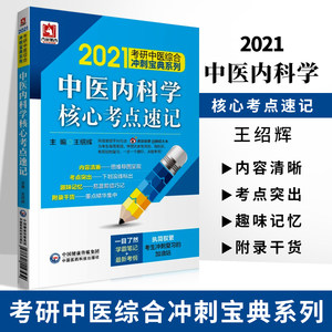 现货速发 2021考研中医综合冲刺宝典系列中医内科学核心考点速记学霸笔记新考纲王绍辉主编中国医药科技出版社9787521416534