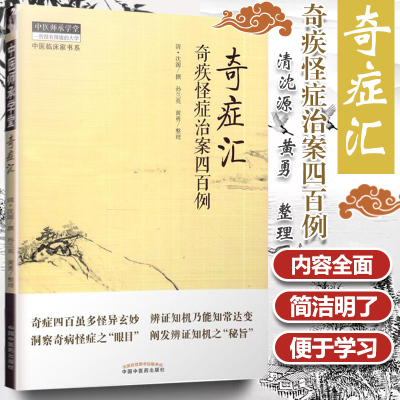 正版 奇症汇 奇疾怪症治案四百例 清 沈源 黄勇 整理 中国中医药出版社 9787513244701 奇疾怪症临床病案分析