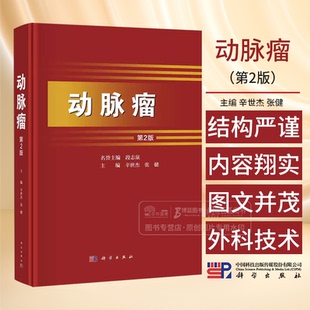 动脉瘤 第2版 主编辛世杰 动脉粥样硬化与动脉瘤 动脉瘤的围手术期监测和并发症的处理 胸主动脉瘤 科学出版社 9787030790705