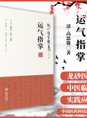 正版 运气指掌 薛福辰 龙砂医学丛书 承淡安陈璧琉徐惜年 （合著）运气圈二十幅中国医药科技出版社中医临床五运六气节气规律