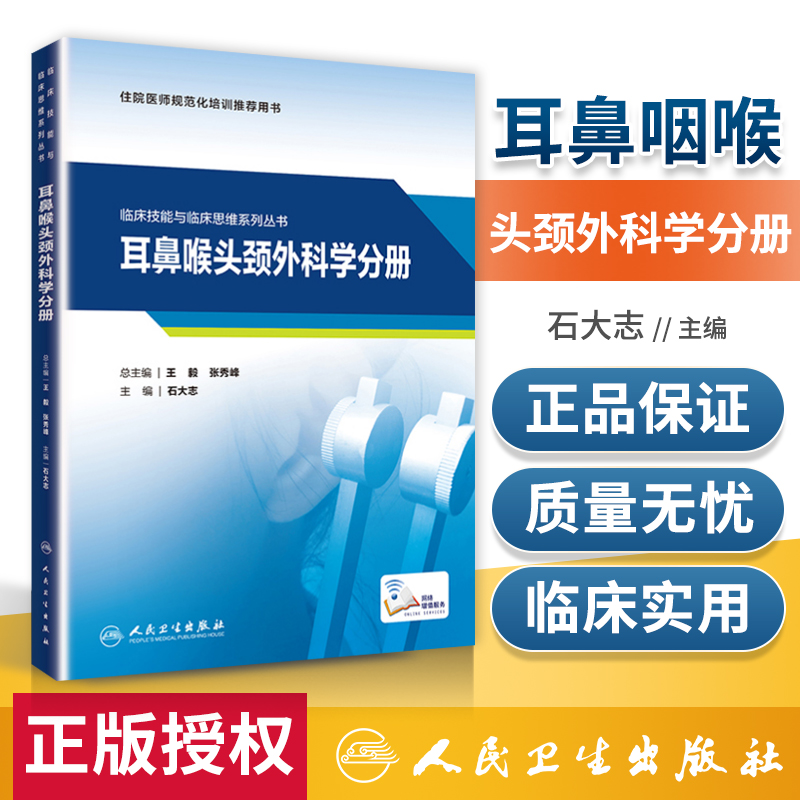 临床技能与临床思维系列丛书 耳鼻咽喉头颈外科学分册 住院医师规范化培训推荐用书 石大志 编 9787117313193人民卫生出版社 书籍/杂志/报纸 耳鼻喉科学 原图主图