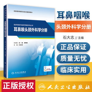 9787117313193人民卫生出版 临床技能与临床思维系列丛书 社 石大志 住院医师规范化培训推荐 编 用书 耳鼻咽喉头颈外科学分册