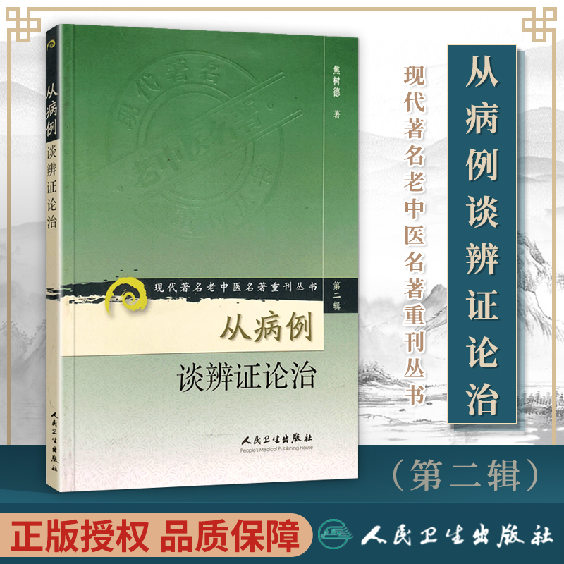 正版病例辨证论治现代老中医名著
