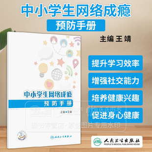中小学生网络成瘾预防手册 赠数字资源 王靖 主编 人民卫生出版社 9787117373296