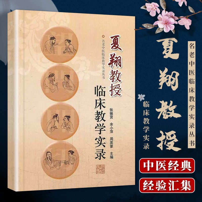 正版夏翔教授临床教学实录中医学基础理论中医临床病例分析临床思维查