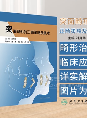 突面畸形的正畸策略及技术  颜而部审美的认知演变 口腔正畸治疗的美学目标 鼻唇关系 主编刘月华 9787117367646人民卫生出版社
