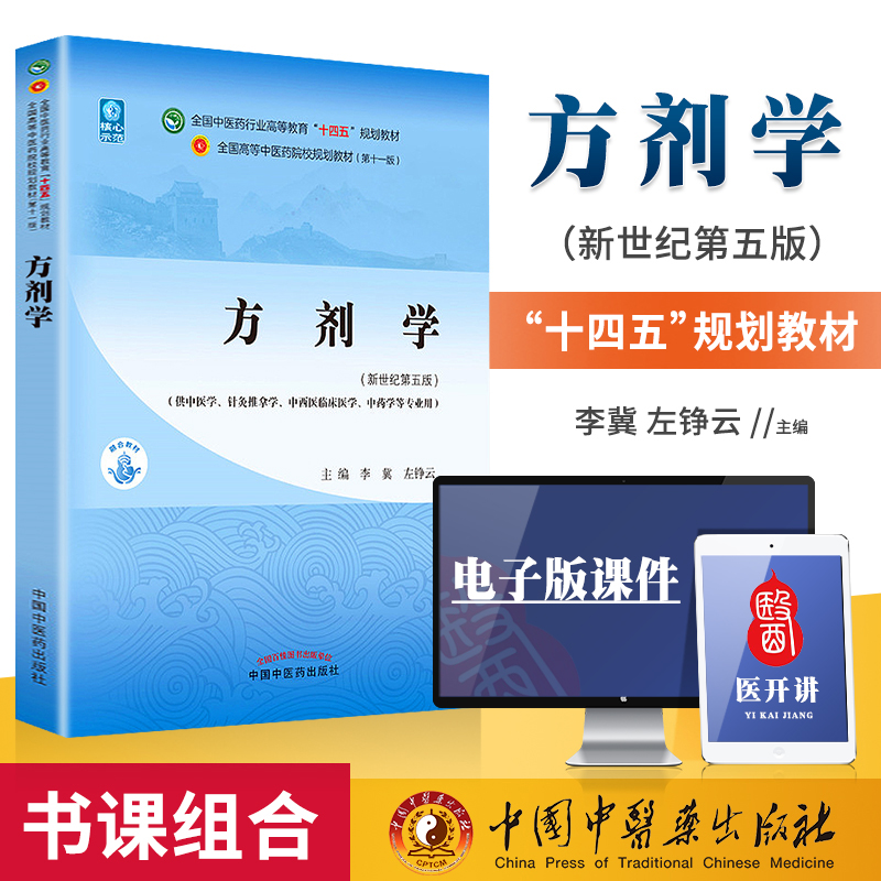 正版中医方剂学李冀左铮云西学中新世纪第五版第5版第11版全国中医药行业高十四五规划教材第十一版教材书中国中医药出版社中医专 书籍/杂志/报纸 大学教材 原图主图