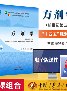 正版中医方剂学李冀左铮云西学中新世纪第五版第5版第11版全国中医药行业高十四五规划教材第十一版教材书中国中医药出版社中医专