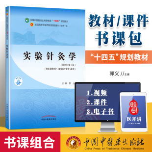 十四五 实验针灸学 规划教材 中国中医药出版 郭义 正版 社 书课包