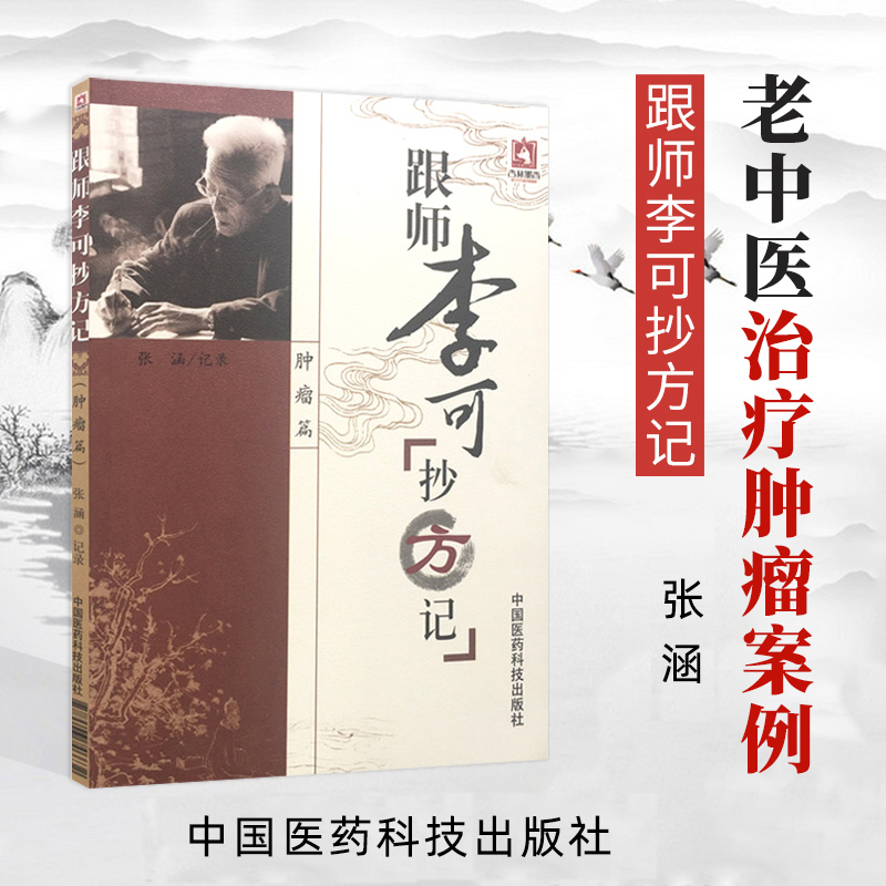 肿瘤篇 跟师李可抄方记 张涵 老中医急危重症疑难病经验专辑圆运动的古中医学李可续临证应用 中国医药科技出版社李可中医书李可老