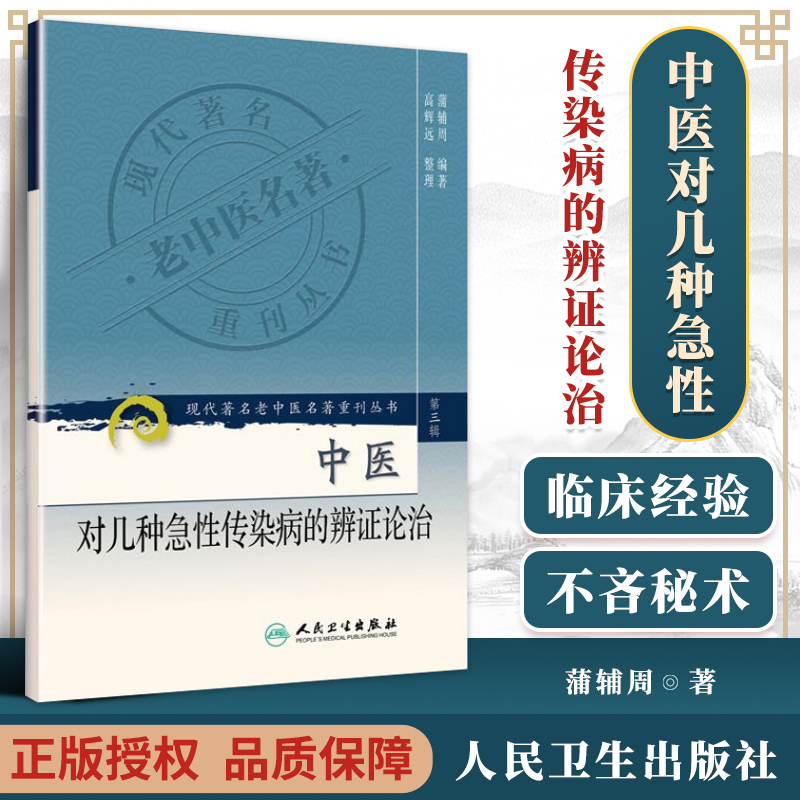 正版 中医对几种急性传染病的辨证论治 蒲辅周 著 现代老中医重刊