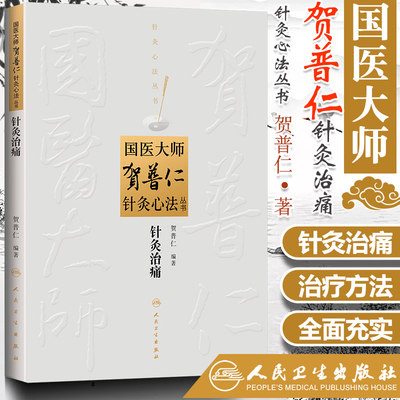 正版 国医大师贺普仁针灸心法丛书---针灸治痛 中医针灸贺普仁医学全集全书之一临床常见痛症治疗中医自学入门书籍 人民卫生出版社