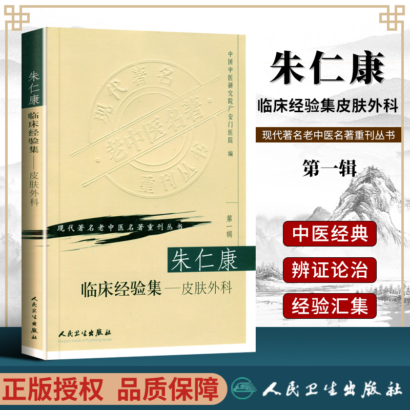 正版朱仁康临床经验集皮肤外科现代老中医重刊丛书辑中医外科学书皮肤科外科医学参考书常见病多发病临床治疗朱仁康人民卫生出版社 书籍/杂志/报纸 中医 原图主图