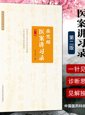正版 李克绍医案讲习录 第二版第2版 李克绍医学全集9787506799850