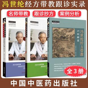 【全3册】冯世纶经方医案:跟诊实录 中医师承学堂+跟诊实录(第二辑)+冯世纶经方带教 : 六经解案 名师带教 跟诊抄方 案例分析