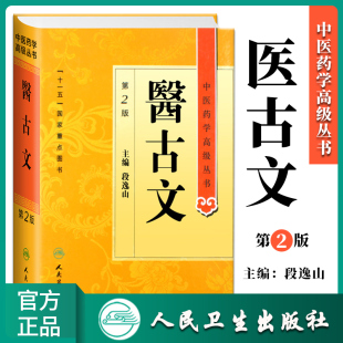 中医药学高级丛书段逸山十一五重点医学图书中医古籍中医药学基础医家传记医学文献医家医论医案医话 精装 正版 医古文第2二版