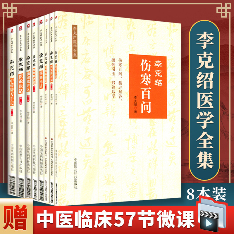 正版 李克绍医学全集8册 第二版第2版 医案讲习录+伤寒解惑论+胃肠病漫话+伤寒百问+伤寒串讲+医论医话+伤寒论讲义+中药讲习手记
