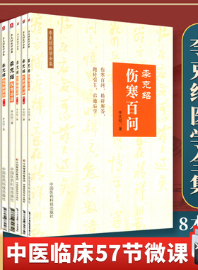 正版 李克绍医学全集8册 第二版第2版 医案讲习录+伤寒解惑论+胃肠病漫话+伤寒百问+伤寒串讲+医论医话+伤寒论讲义+中药讲习手记