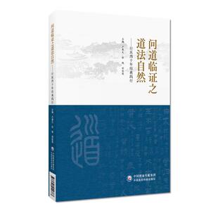 问道临证之道法自然行医四十年经典践行卢秉久辽宁省名中医老中医药*家中医经典理论感悟发挥临床具体病例应用国学临床养生卢秉久