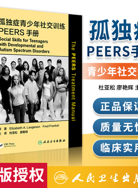 正版 孤独症青少年社交训练PEERS手册翻译版人民卫生出版社杜亚松廖艳辉