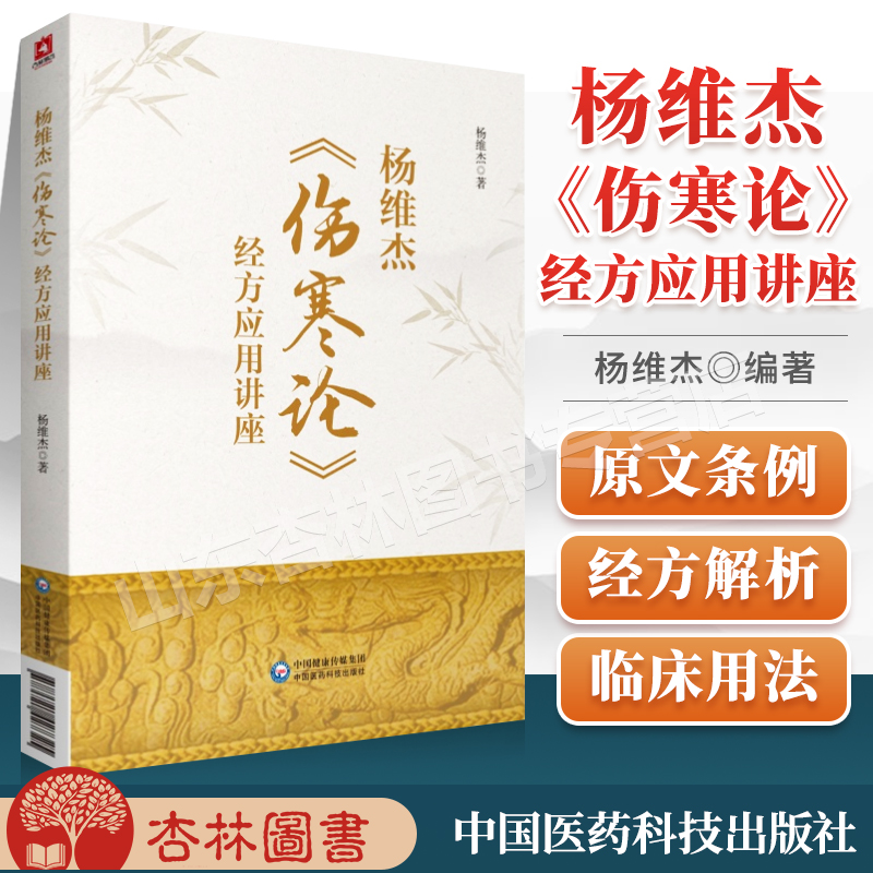正版 杨维杰伤寒论经方应用讲座 中国医药科技出版社杨维杰还著有痛证特效一针疗法五腧穴五输穴临床应用发挥董氏奇穴实用手册等书