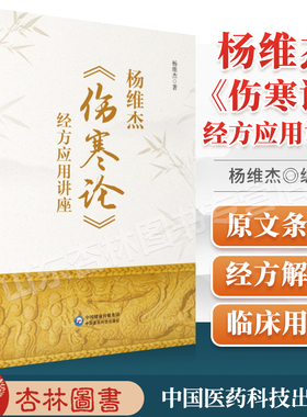 正版 杨维杰伤寒论经方应用讲座 中国医药科技出版社杨维杰还著有痛证特效一针疗法五腧穴五输穴临床应用发挥董氏奇穴实用手册等书