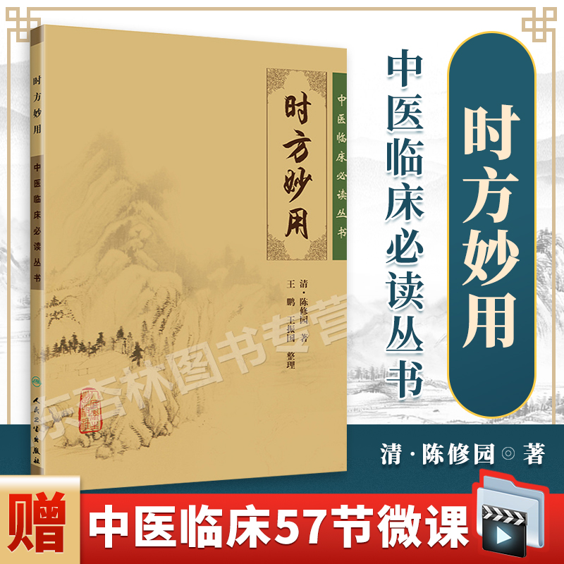 正版时方妙用陈修园医学丛书中医临床读丛书清陈修园,王鹏,王振画人民卫生出版社 978711788336