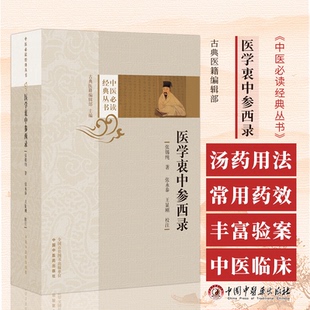 医学衷中参西录  中医必读经典丛书 张锡纯 著 张永泰 王显刚 校注 中国中医药出版社 9787513284875