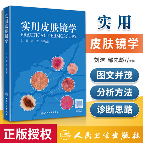 实用皮肤镜学人民卫生出版社